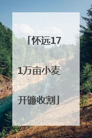 怀远171万亩小麦开镰收割
