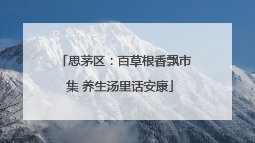 思茅区：百草根香飘市集 养生汤里话安康