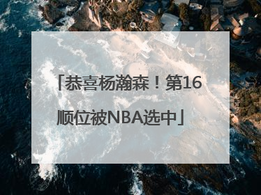 恭喜杨瀚森！第16顺位被NBA选中
