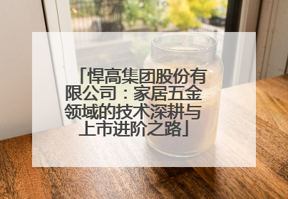 悍高集团股份有限公司：家居五金领域的技术深耕与上市进阶之路