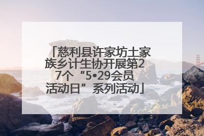 慈利县许家坊土家族乡计生协开展第27个“5•29会员活动日”系列活动