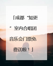 成都“知更”室内合唱团音乐会门票免费送啦！