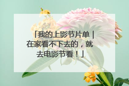 我的上影节片单｜在家看不下去的，就去电影节看！