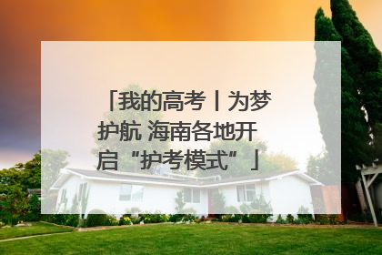 我的高考丨为梦护航 海南各地开启“护考模式”