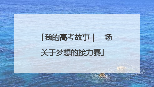 我的高考故事｜一场关于梦想的接力赛