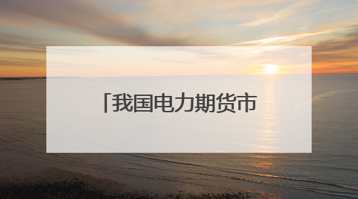 我国电力期货市场建设正当时