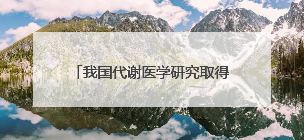 我国代谢医学研究取得新进展 为肥胖及代谢疾病治疗提供新路径