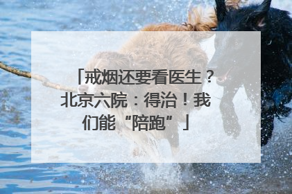 戒烟还要看医生？北京六院：得治！我们能“陪跑”