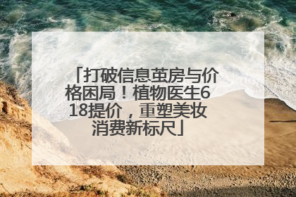 打破信息茧房与价格困局！植物医生618提价，重塑美妆消费新标尺