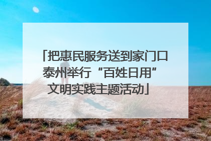 把惠民服务送到家门口 泰州举行“百姓日用”文明实践主题活动