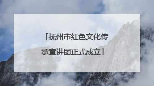 抚州市红色文化传承宣讲团正式成立