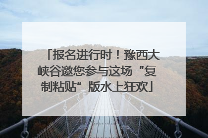 报名进行时！豫西大峡谷邀您参与这场“复制粘贴”版水上狂欢