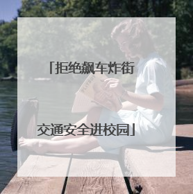 拒绝飙车炸街 交通安全进校园