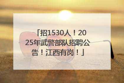 招1530人！2025年武警部队招聘公告！江西有岗！