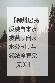 柳州居民反映自来水发黄，自来水公司：与锑浓度异常无关