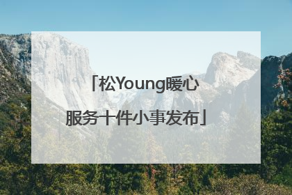 松Young暖心服务十件小事发布