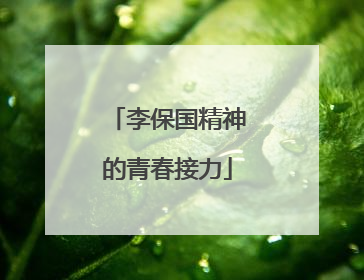李保国精神的青春接力