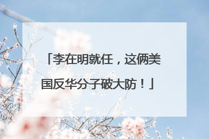 李在明就任，这俩美国反华分子破大防！