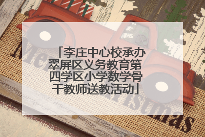 李庄中心校承办翠屏区义务教育第四学区小学数学骨干教师送教活动