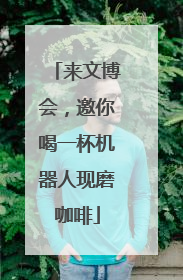 来文博会，邀你喝一杯机器人现磨咖啡
