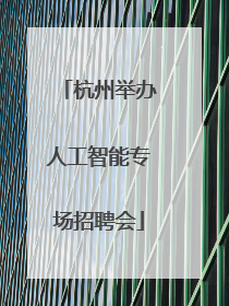 杭州举办人工智能专场招聘会