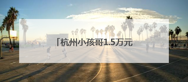 杭州小孩哥1.5万元压岁钱买银行股，4个月过去赚了还是亏了？