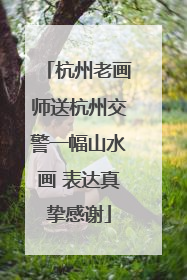 杭州老画师送杭州交警一幅山水画 表达真挚感谢