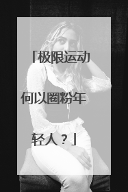 极限运动何以圈粉年轻人？
