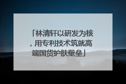 林清轩以研发为核，用专利技术筑就高端国货护肤壁垒