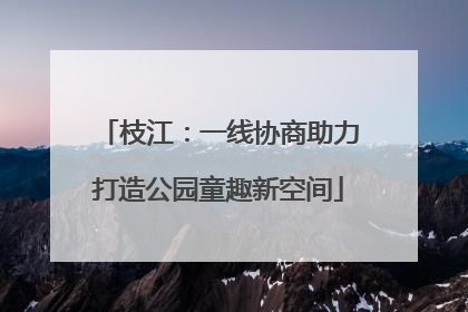 枝江：一线协商助力打造公园童趣新空间