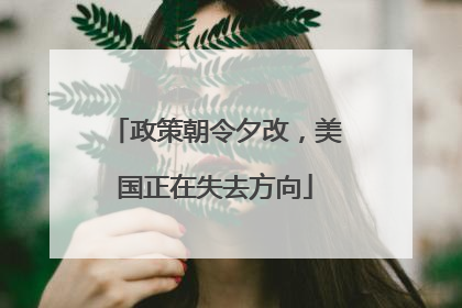 政策朝令夕改，美国正在失去方向
