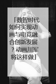 数智时代如何实现动画与电竞融合创新发展？动画川军将这样做