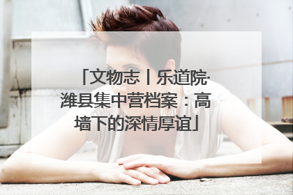 文物志丨乐道院·潍县集中营档案：高墙下的深情厚谊