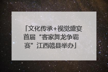 文化传承+视觉盛宴 首届“客家舞龙争霸赛”江西赣县举办