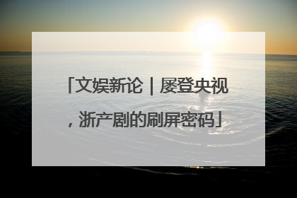 文娱新论｜屡登央视，浙产剧的刷屏密码
