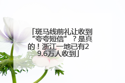 斑马线前礼让收到“夸夸短信”？是真的！浙江一地已有29.6万人收到