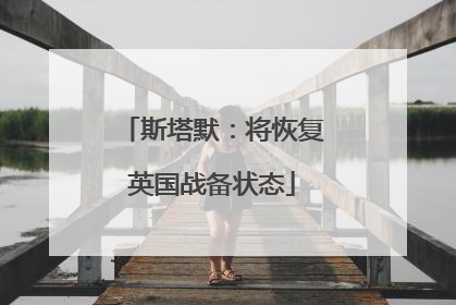斯塔默：将恢复英国战备状态