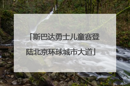 斯巴达勇士儿童赛登陆北京环球城市大道