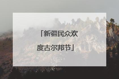 新疆民众欢度古尔邦节