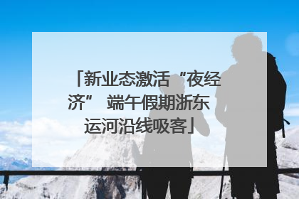 新业态激活“夜经济” 端午假期浙东运河沿线吸客