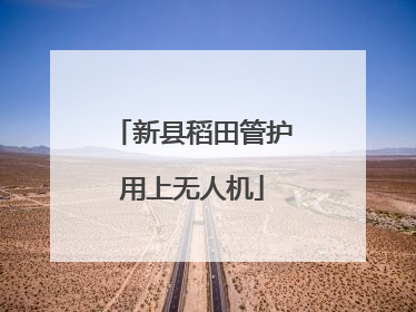 新县稻田管护用上无人机