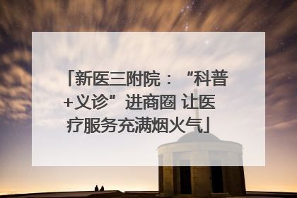 新医三附院：“科普+义诊”进商圈 让医疗服务充满烟火气