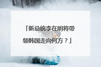 新总统李在明将带领韩国走向何方？