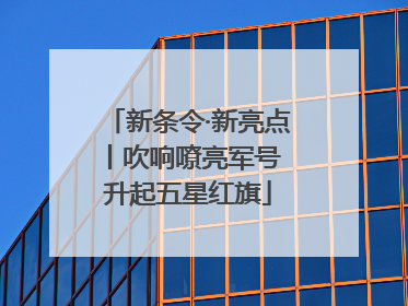 新条令·新亮点丨吹响嘹亮军号 升起五星红旗