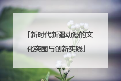 新时代新疆动漫的文化突围与创新实践