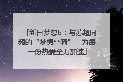 新日梦想6：与苏超同频的“梦想坐骑”，为每一份热爱全力加速