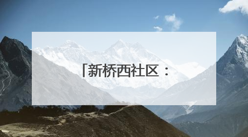 新桥西社区：制作纸杯蛋糕
