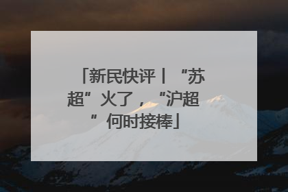 新民快评丨“苏超”火了，“沪超”何时接棒