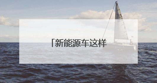 新能源车这样充电，有人一次少花60多元