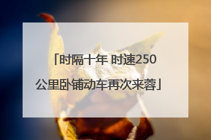 时隔十年 时速250公里卧铺动车再次来蓉